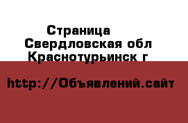  - Страница 11 . Свердловская обл.,Краснотурьинск г.